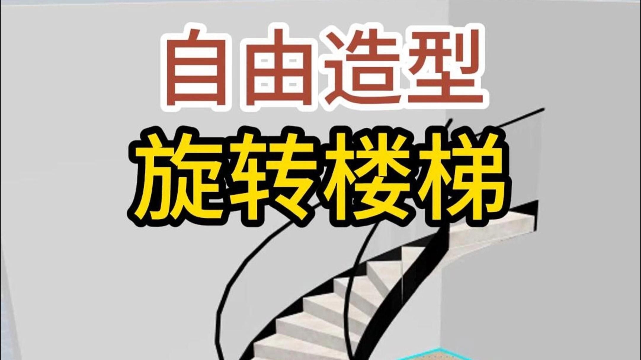有哪些軟件可以繪制螺旋樓梯大樣圖？ 行業(yè)新聞 第2張