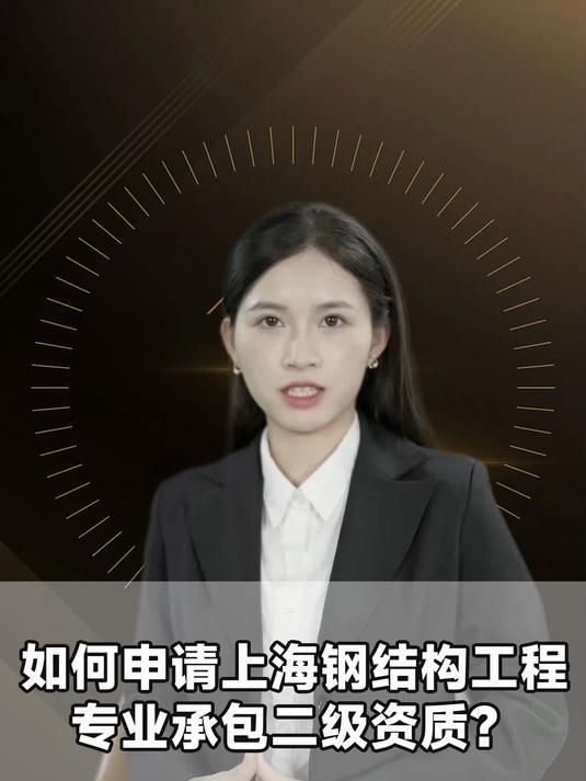 鋼結(jié)構(gòu)二級(jí)資質(zhì)如何辦理？（上海鋼結(jié)構(gòu)二級(jí)資質(zhì)辦理流程） 行業(yè)新聞 第2張