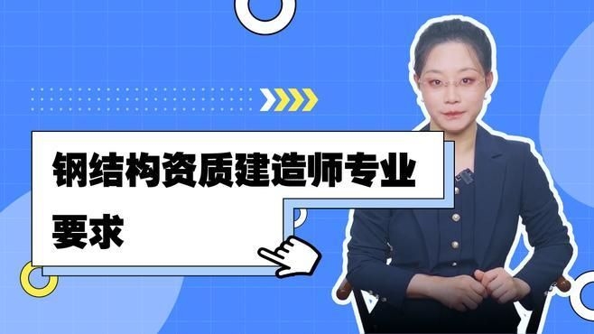 如何滿足鋼結(jié)構(gòu)工程資質(zhì)的人員要求？（邯鄲代辦理建筑鋼結(jié)構(gòu)工程資質(zhì)需要了解的流程順企網(wǎng)） 行業(yè)新聞 第3張