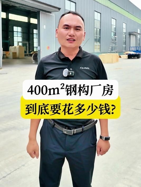 鋼結(jié)構(gòu)廠房造價估算（鋼結(jié)構(gòu)廠房到底要花多少錢） 行業(yè)新聞 第1張