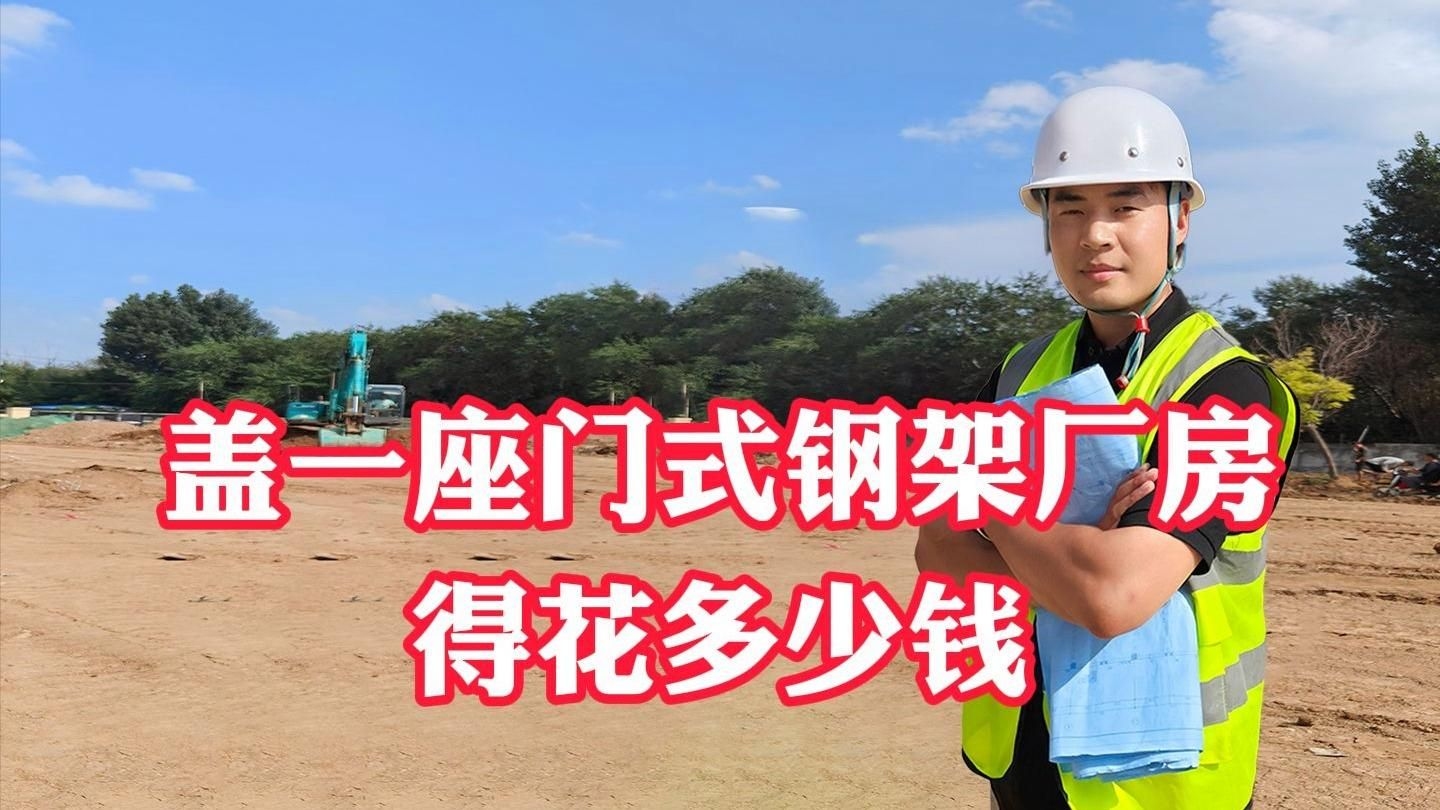 鋼結(jié)構(gòu)廠房造價估算（鋼結(jié)構(gòu)廠房到底要花多少錢） 行業(yè)新聞 第2張