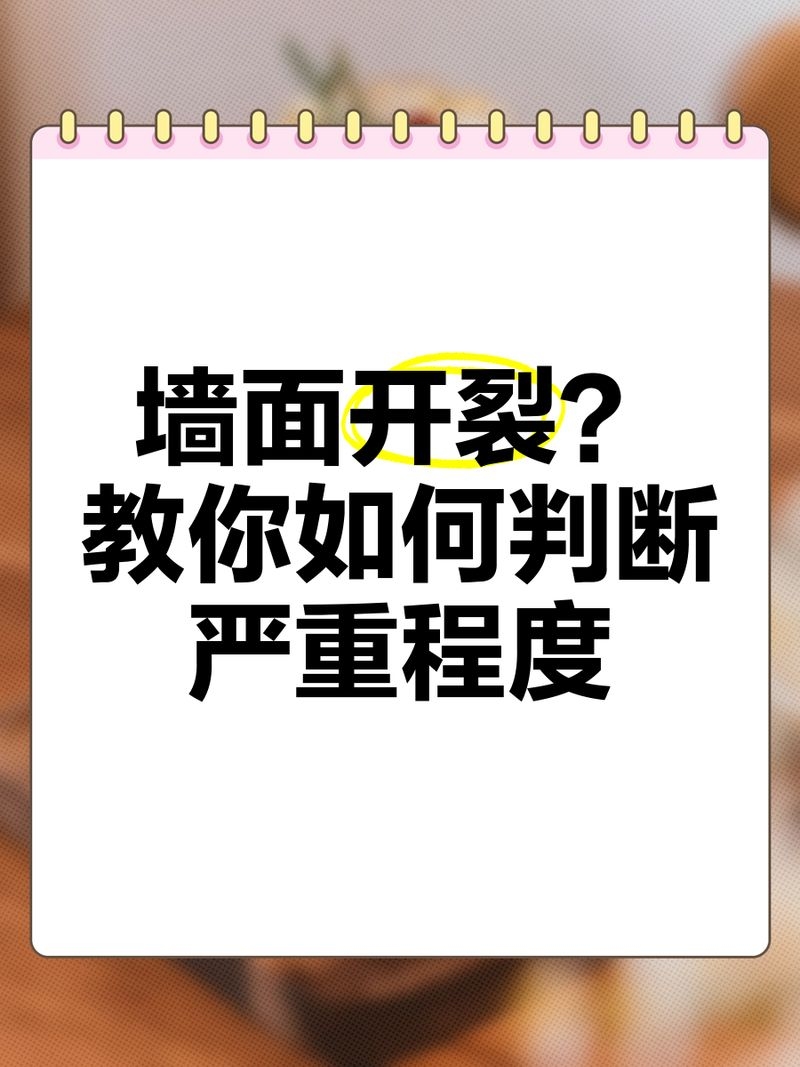 如何判斷房屋裂縫的嚴重程度？（如何判斷房屋裂縫的嚴重程度） 行業(yè)新聞 第2張