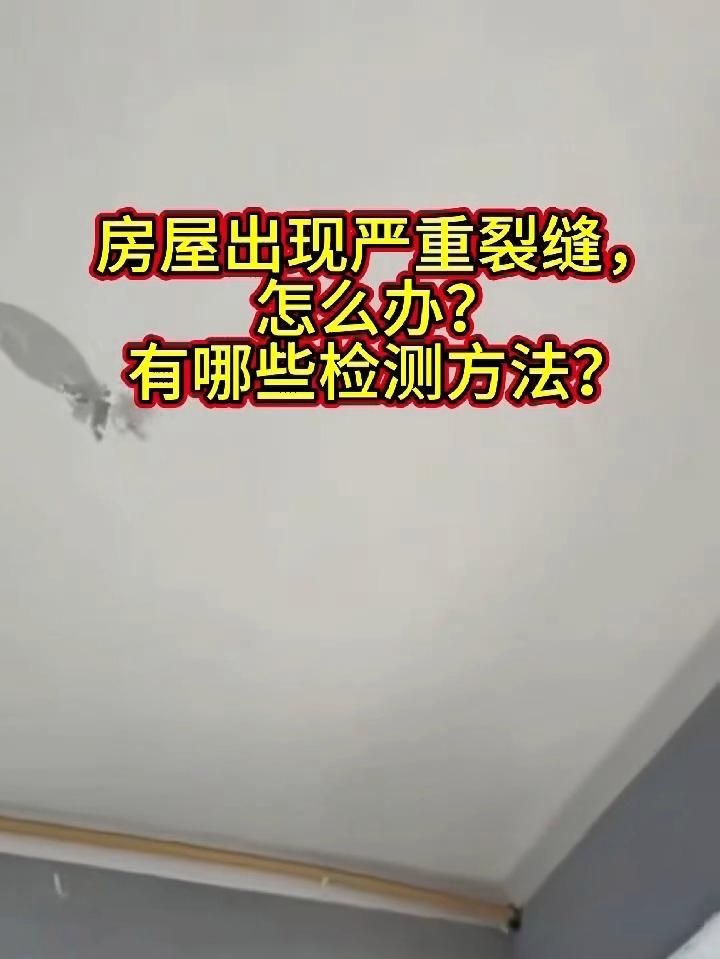 如何判斷房屋裂縫的嚴重程度？（如何判斷房屋裂縫的嚴重程度） 行業(yè)新聞 第15張