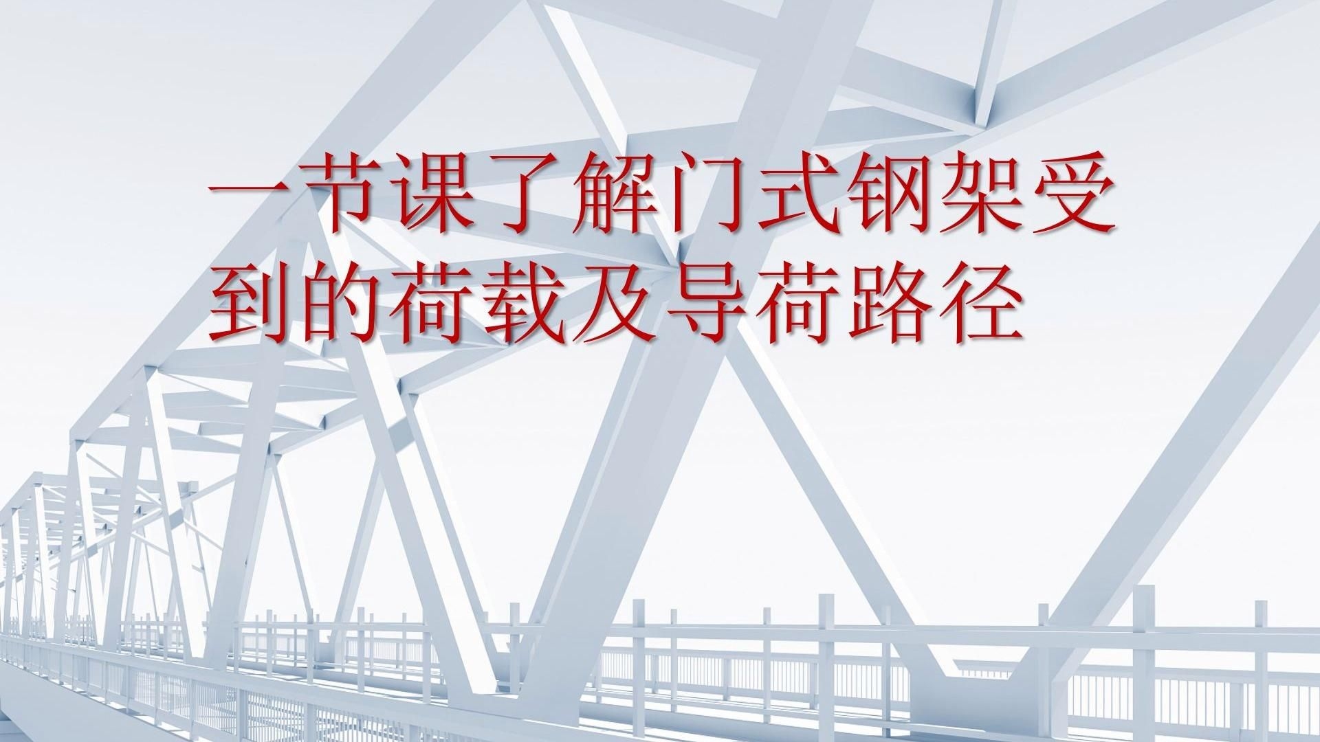 鋼結(jié)構(gòu)設(shè)計(jì)中如何考慮荷載？（鋼結(jié)構(gòu)設(shè)計(jì)中如何考慮風(fēng)荷載嗶哩嗶哩嗶哩嗶哩嗶哩） 行業(yè)新聞 第1張