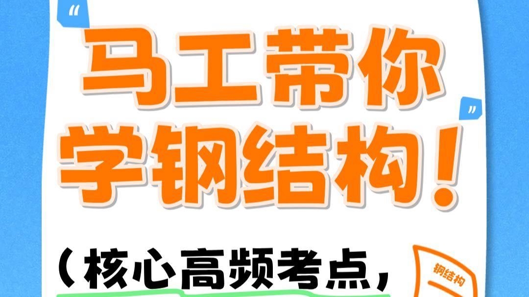 鋼結(jié)構(gòu)期末考試題庫中哪些題型最常出現(xiàn)？ 行業(yè)新聞 第2張