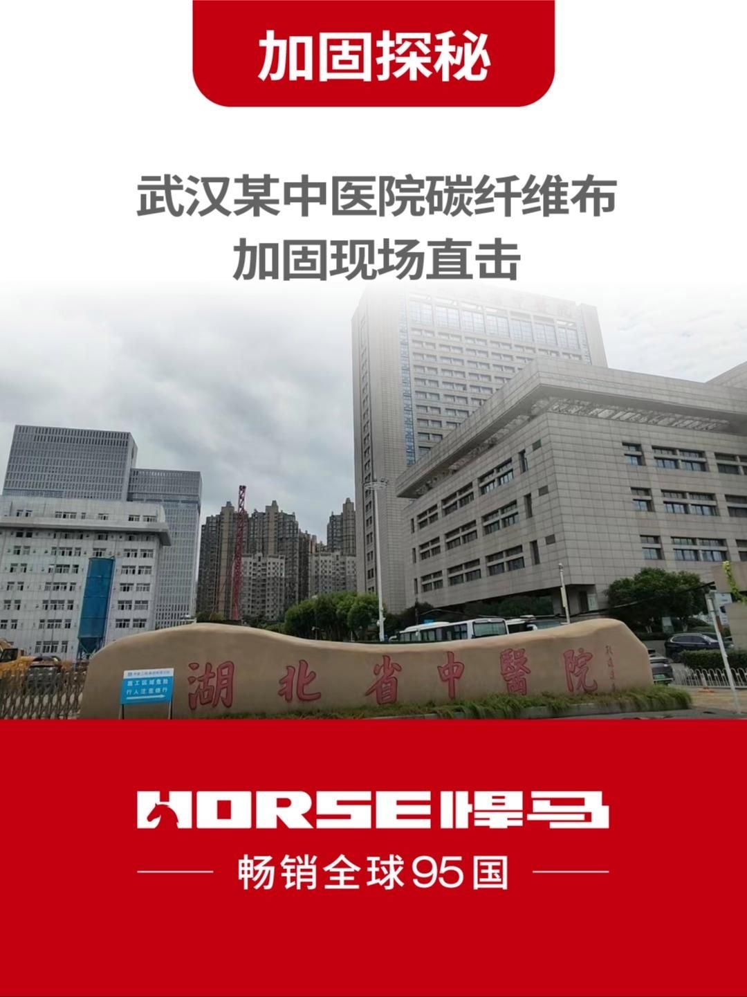 如何確定碳纖維布的加固層數(shù)？（武漢某中醫(yī)院碳纖維布加固現(xiàn)場(chǎng)直擊全民小視頻） 行業(yè)新聞 第2張