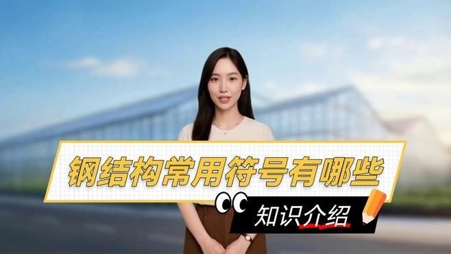 鋼結(jié)構(gòu)圖紙中哪些圖標(biāo)最常見(jiàn)？（超全的鋼結(jié)構(gòu)圖紙符號(hào)大全來(lái)啦） 行業(yè)新聞 第2張