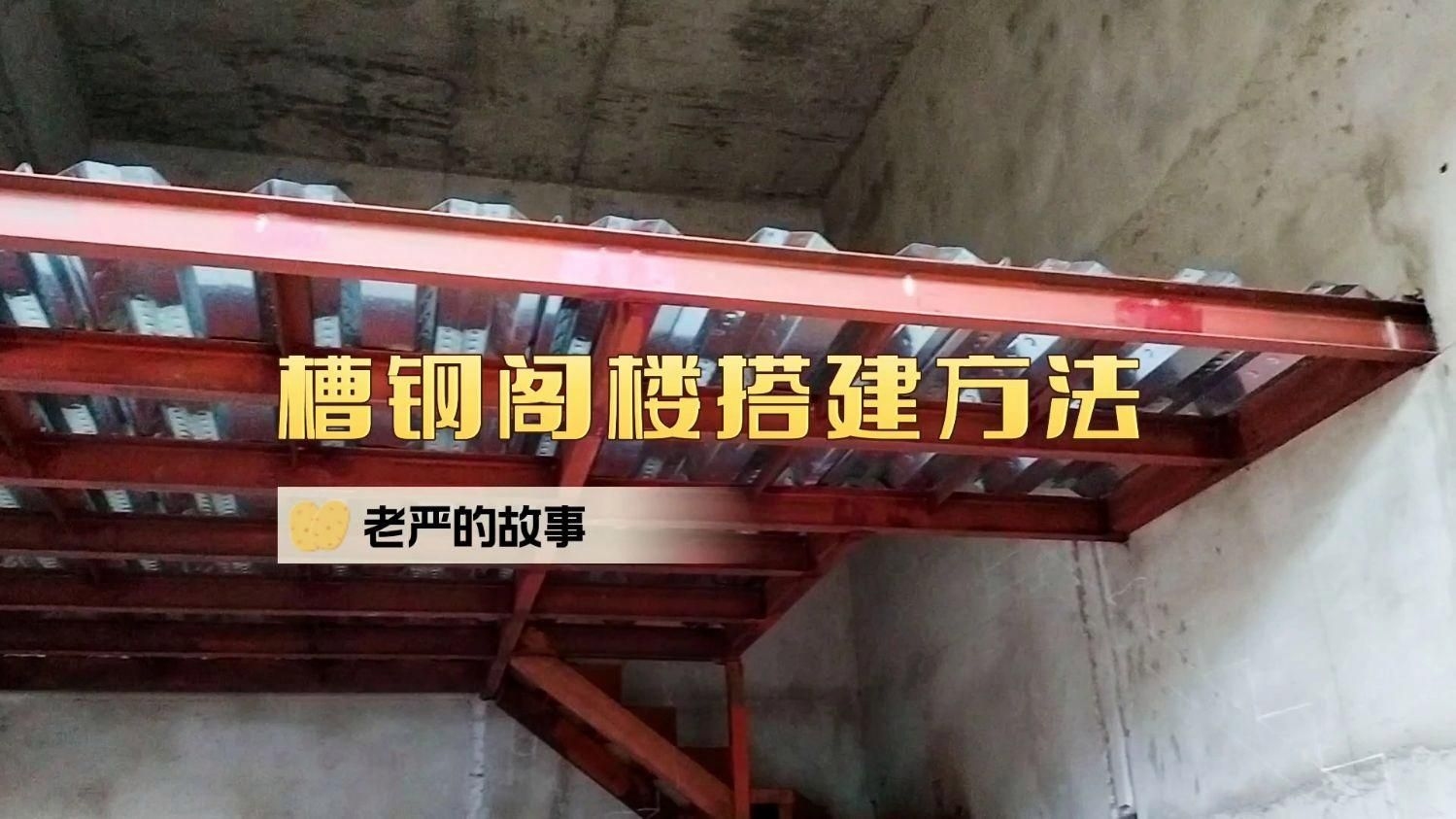給我一些閣樓鋼架施工的案例（如何選擇適合的閣樓鋼架？） 行業(yè)新聞 第2張