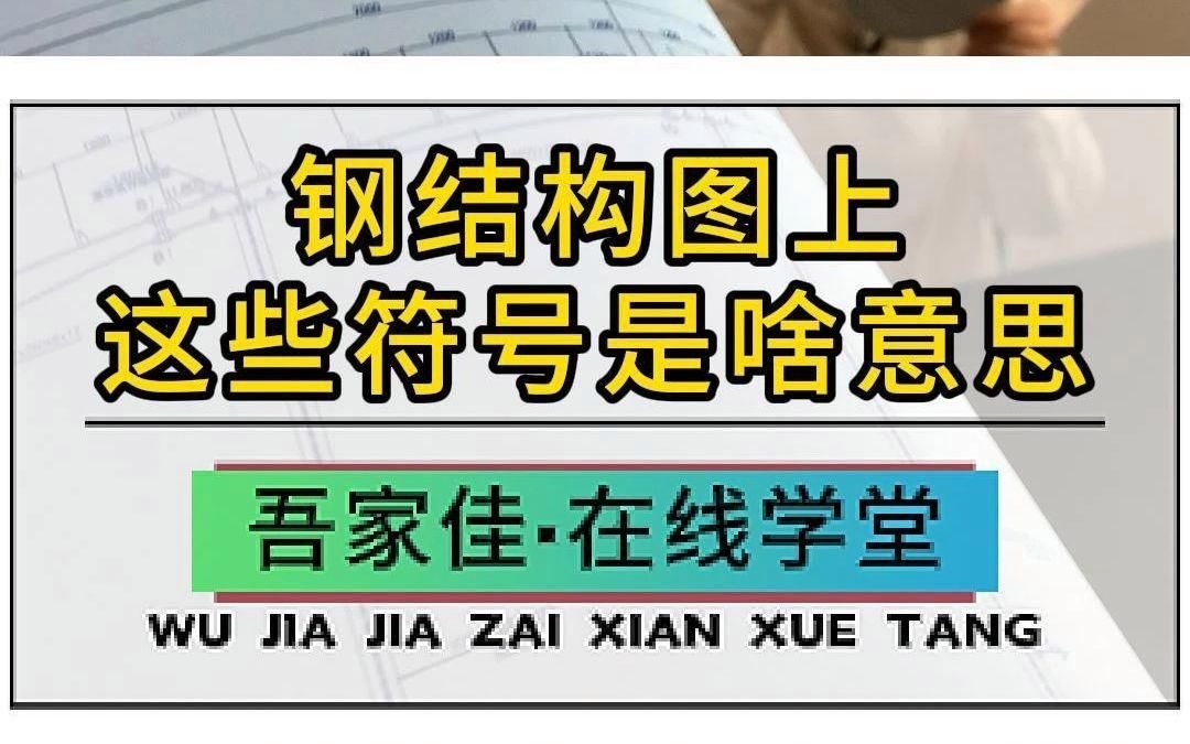 如何閱讀和理解鋼結(jié)構(gòu)圖紙？（鋼結(jié)構(gòu)圖紙的實(shí)例教程，幫你快速上手鋼結(jié)構(gòu)圖紙符號(hào)） 行業(yè)新聞 第3張