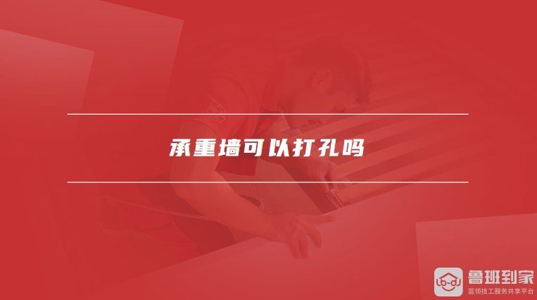 承重墻開(kāi)洞有哪些注意事項(xiàng)？（承重墻開(kāi)洞有哪些注意事項(xiàng),） 行業(yè)新聞 第4張