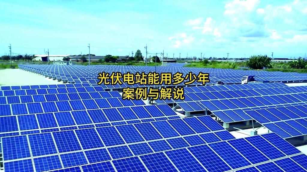 屋頂光伏發(fā)電的壽命是多久？（屋頂光伏發(fā)電的壽命一般在25-30年,但實(shí)際能用多久） 行業(yè)新聞 第5張