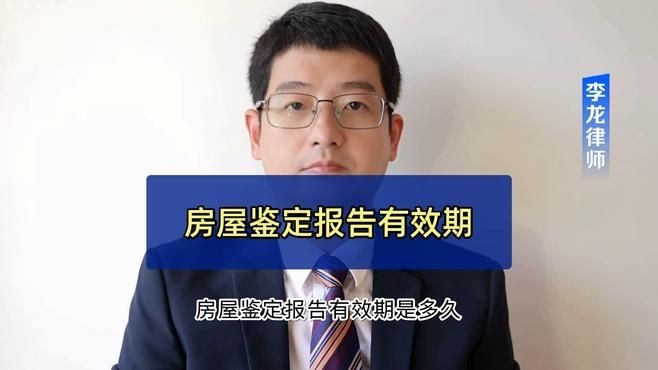 房屋損壞后多久內(nèi)進行鑒定有效？（房屋損壞后多久內(nèi)進行鑒定有效期廣東深圳李龍律師） 行業(yè)新聞 第3張