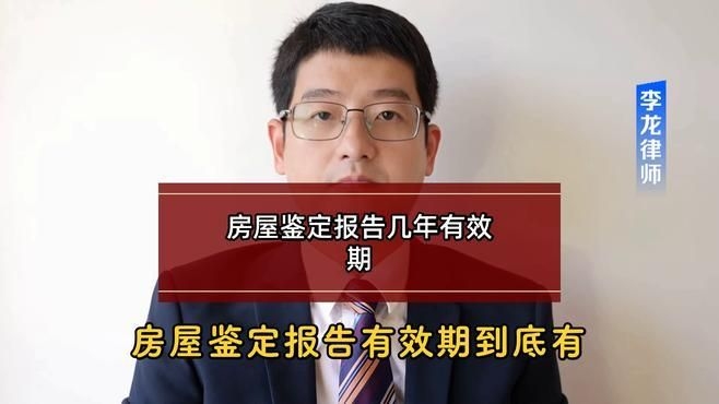 房屋損壞后多久內(nèi)進行鑒定有效？（房屋損壞后多久內(nèi)進行鑒定有效期廣東深圳李龍律師） 行業(yè)新聞 第4張