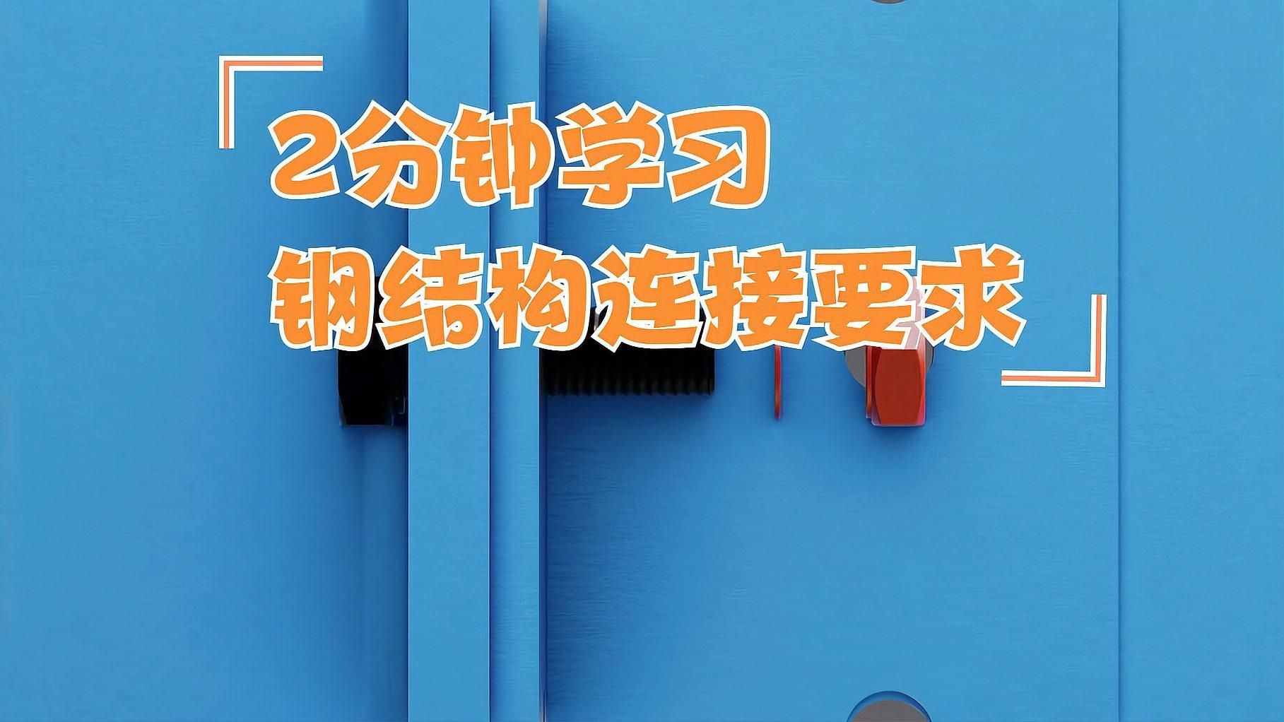 鋼結(jié)構(gòu)連接有哪些方法？ 行業(yè)新聞 第2張