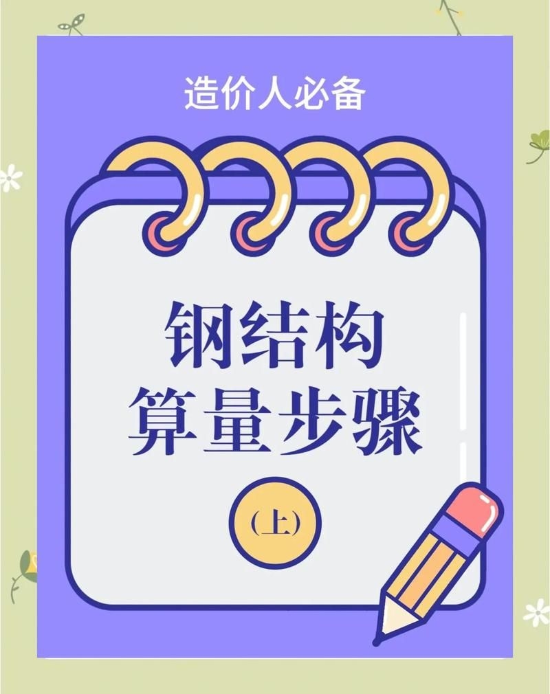鋼結(jié)構(gòu)基礎(chǔ)造價如何計算？（鋼結(jié)構(gòu)基礎(chǔ)造價如何計算鋼結(jié)構(gòu)基礎(chǔ)造價計算秘訣） 行業(yè)新聞 第1張
