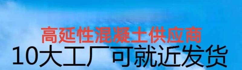 高延性混凝土的價(jià)格是多少？ 行業(yè)新聞 第1張