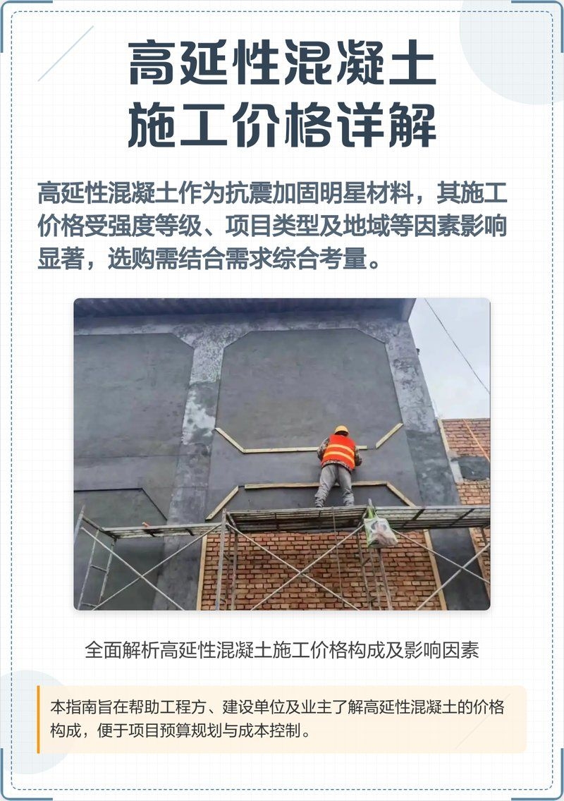 高延性混凝土的價(jià)格是多少？ 行業(yè)新聞 第3張