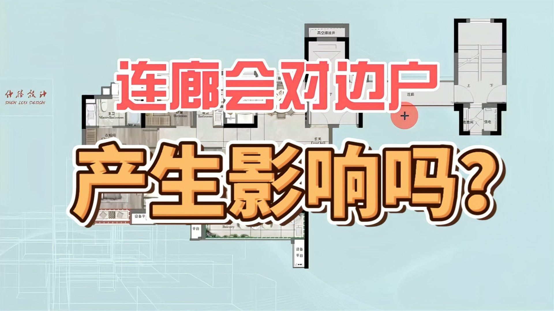 連廊設(shè)計對邊戶有何影響？（連廊設(shè)計對邊戶的影響） 行業(yè)新聞 第1張