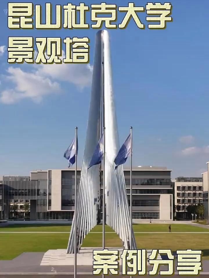 有沒(méi)有更多景觀鋼結(jié)構(gòu)的案例？（昆山杜克大學(xué)景觀塔設(shè)計(jì)背景塔設(shè)計(jì)背景塔的結(jié)構(gòu)設(shè)計(jì)） 行業(yè)新聞