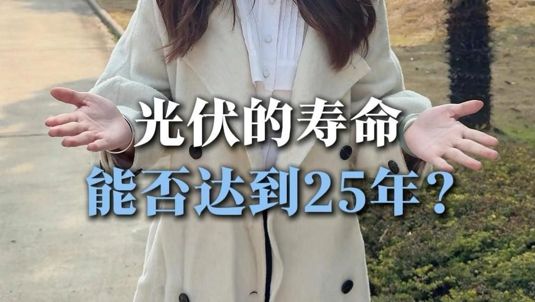 屋頂光伏電站的壽命有多長 行業(yè)新聞 第1張