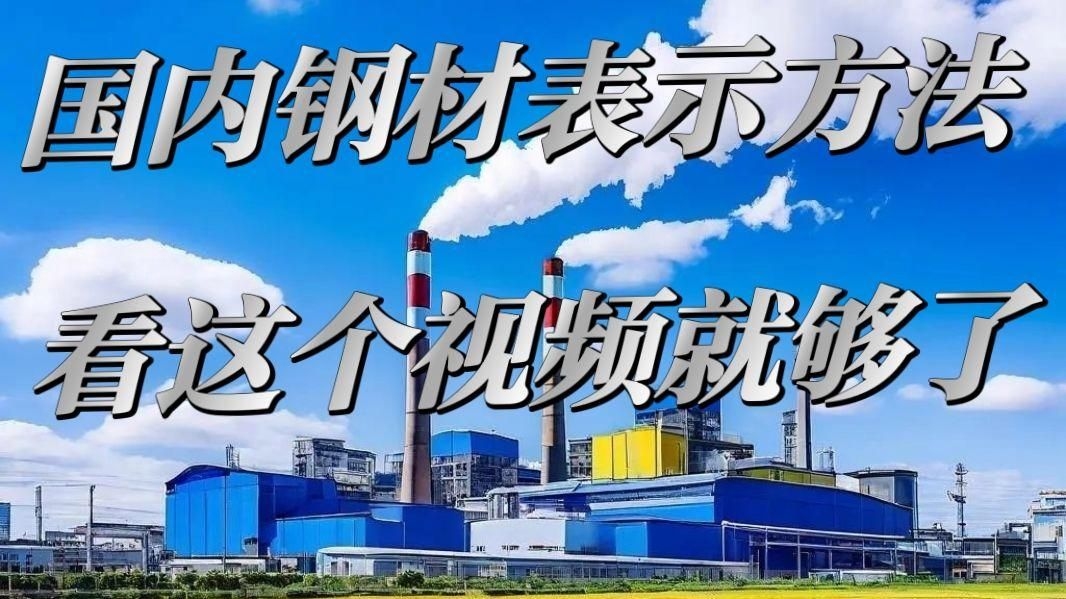 有哪些常見的鋼材規(guī)格可選（常見的鋼材規(guī)格對(duì)照表） 行業(yè)新聞 第3張