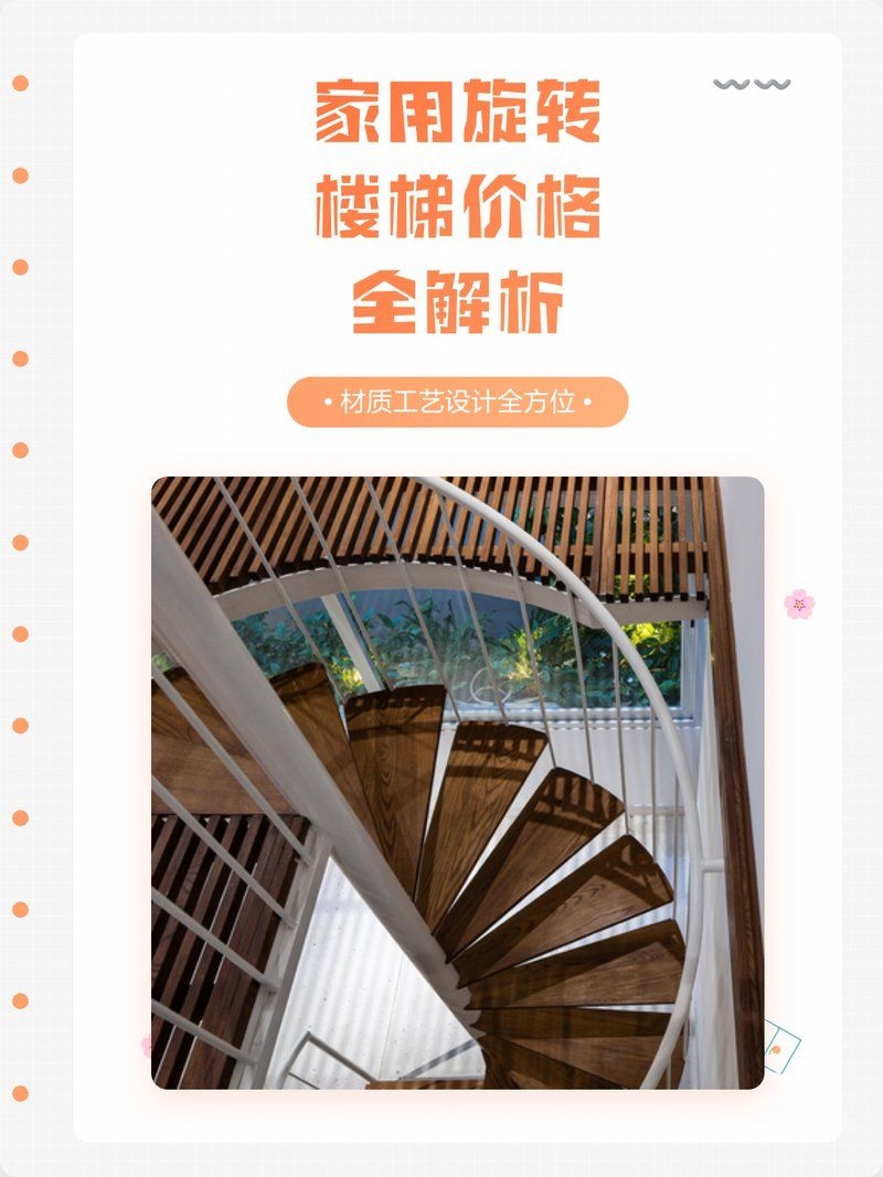 旋轉(zhuǎn)樓梯造價(jià)大概是多少 行業(yè)新聞 第2張