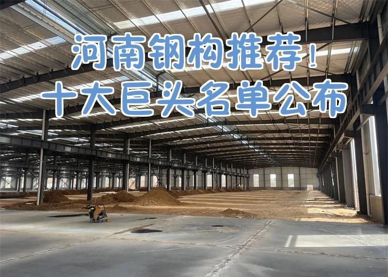 鋼結(jié)構(gòu)廠房有哪些品牌推薦（國內(nèi)十大鋼結(jié)構(gòu)企業(yè)實(shí)力盤點(diǎn)） 行業(yè)新聞 第2張