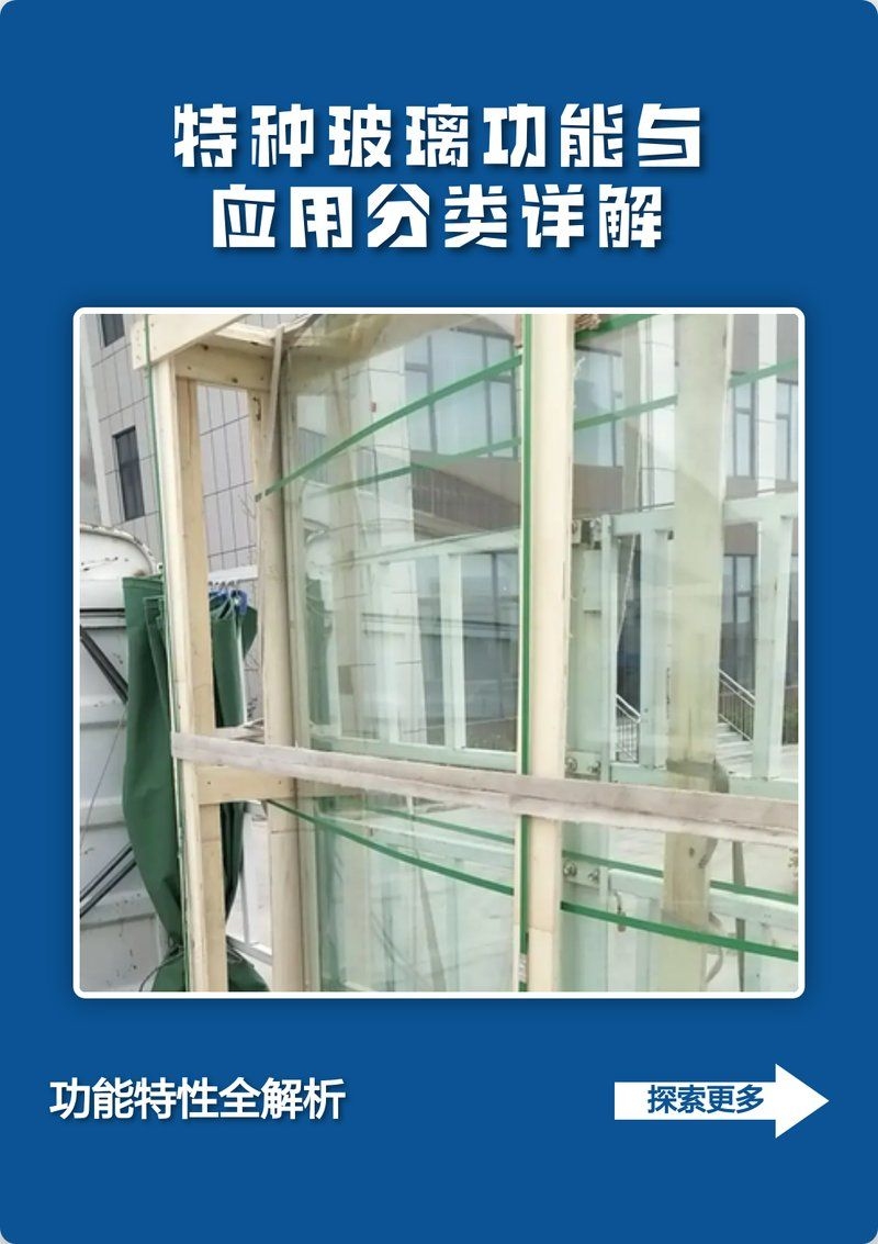 特殊玻璃類(lèi)型有哪些推薦？（性?xún)r(jià)比高的特殊玻璃類(lèi)型有哪些特殊玻璃類(lèi)型推薦） 行業(yè)新聞 第1張