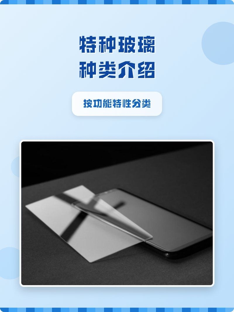 特殊玻璃類(lèi)型有哪些推薦？（性?xún)r(jià)比高的特殊玻璃類(lèi)型有哪些特殊玻璃類(lèi)型推薦） 行業(yè)新聞 第2張