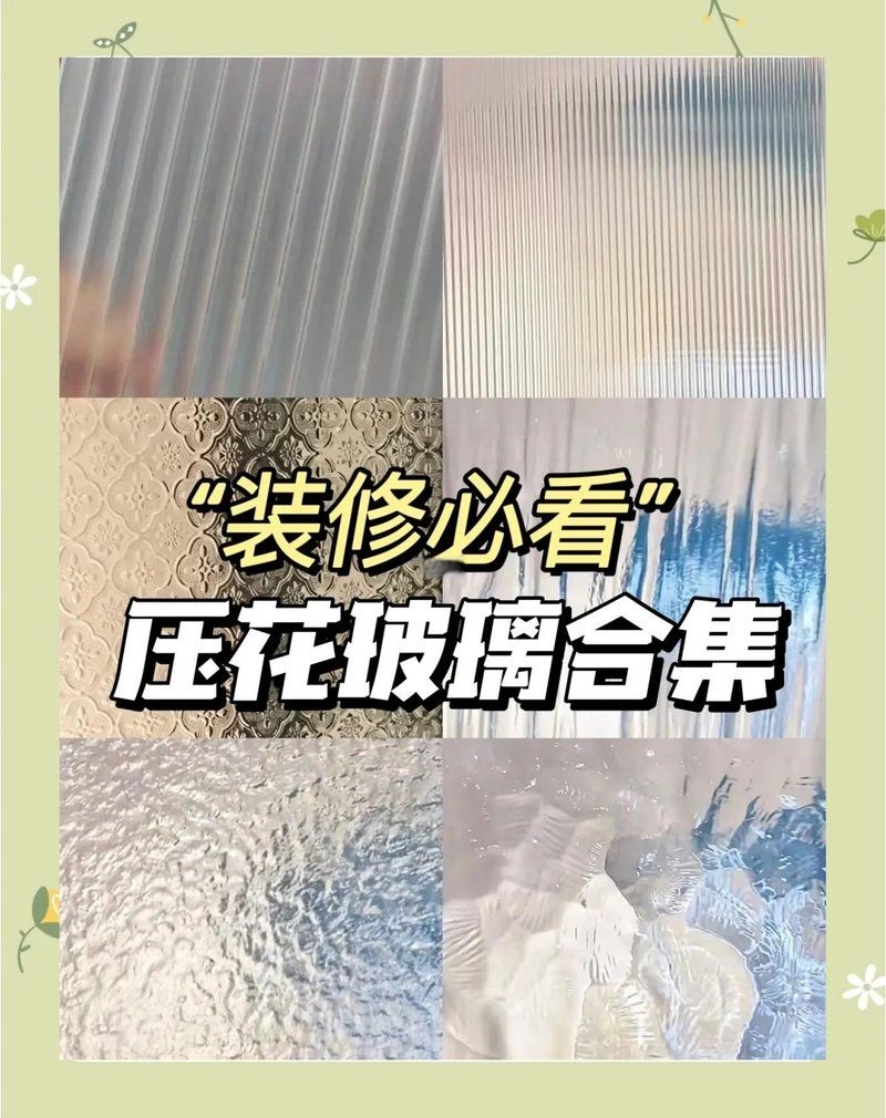 特殊玻璃類(lèi)型有哪些推薦？（性?xún)r(jià)比高的特殊玻璃類(lèi)型有哪些特殊玻璃類(lèi)型推薦） 行業(yè)新聞 第3張