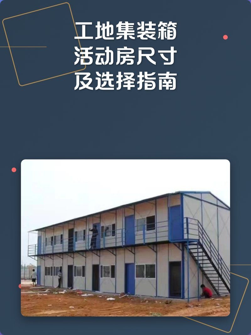 集裝箱活動房有哪些尺寸（工地集裝箱活動房尺寸及選擇指南） 行業(yè)新聞 第1張