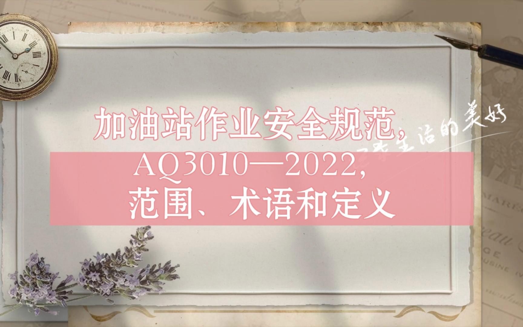 AQ 3010—2022標(biāo)準(zhǔn)有哪些附錄？（aq3010—2022《加油站作業(yè)安全規(guī)范》附錄） 行業(yè)新聞 第2張
