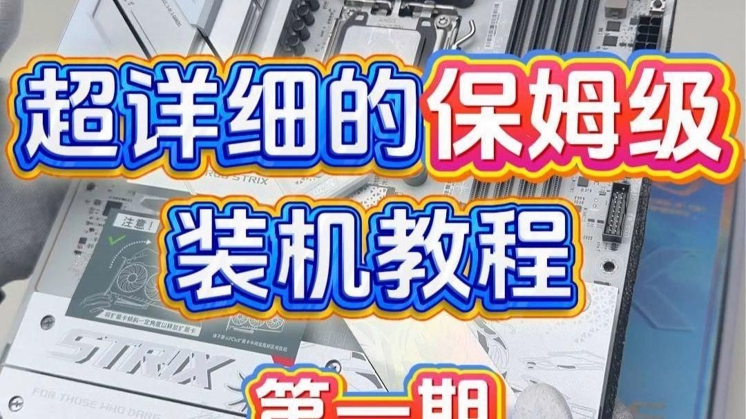 有沒有更詳細(xì)的安裝步驟？（超詳細(xì)保姆級diy電腦裝機(jī)教程） 行業(yè)新聞 第1張