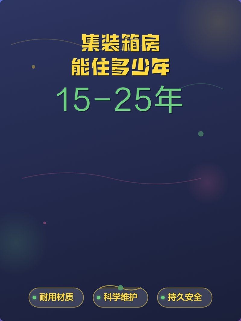 住人集裝箱的壽命有多長？（住人集裝箱的壽命有多長,） 行業(yè)新聞 第1張