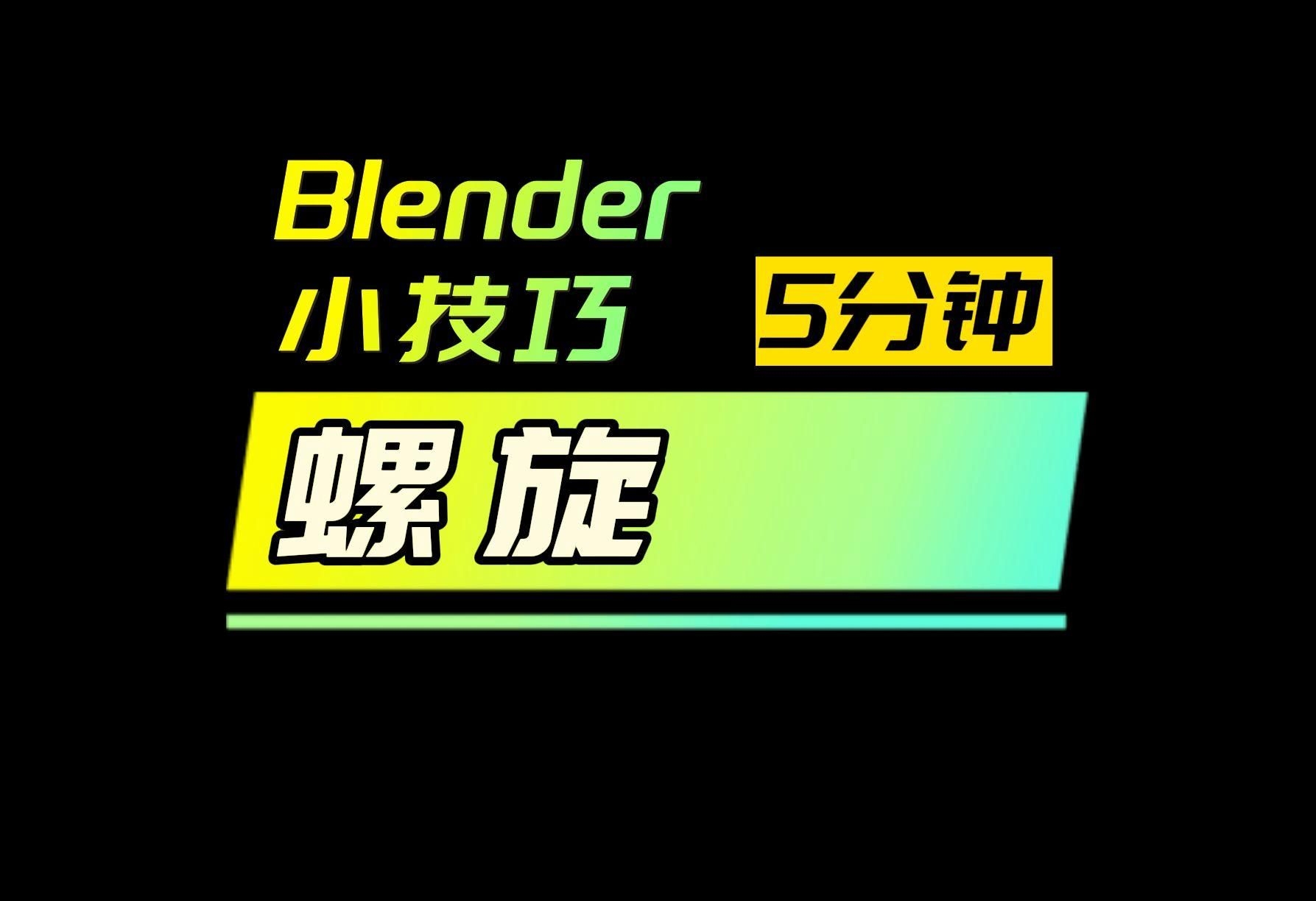 有沒有螺旋樓梯設(shè)計視頻教程（有沒有螺旋樓梯設(shè)計視頻教程思考完成）