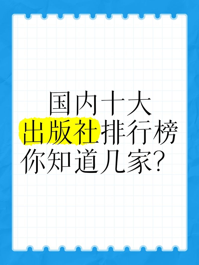 有哪些知名的出版社？（國內(nèi)十大出版社排行榜,你知道幾家出版社排行榜） 行業(yè)新聞 第3張