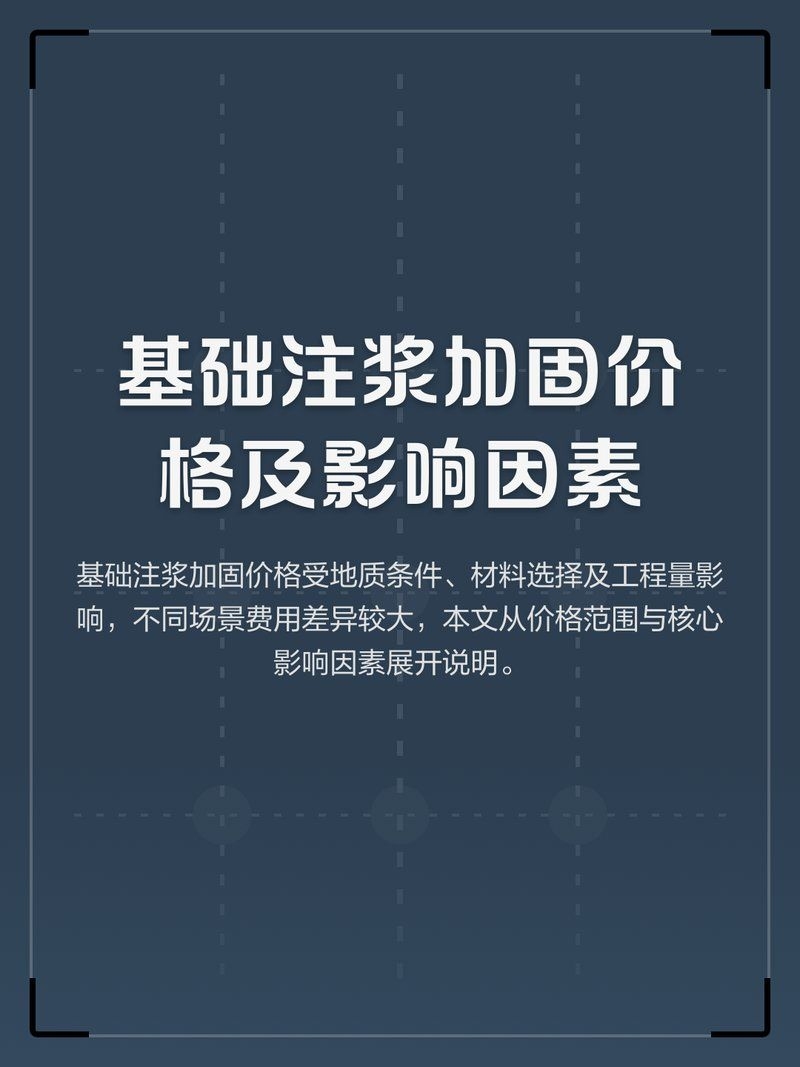 注漿加固地基的價格是多少？ 行業(yè)新聞 第2張