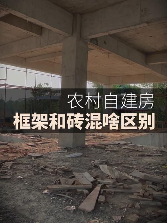 磚混和框架結(jié)構(gòu)哪個(gè)成本更高？（磚混和框架結(jié)構(gòu)哪個(gè)成本更高農(nóng)村建房框架結(jié)構(gòu)和裝混有什么區(qū)別） 行業(yè)新聞 第4張