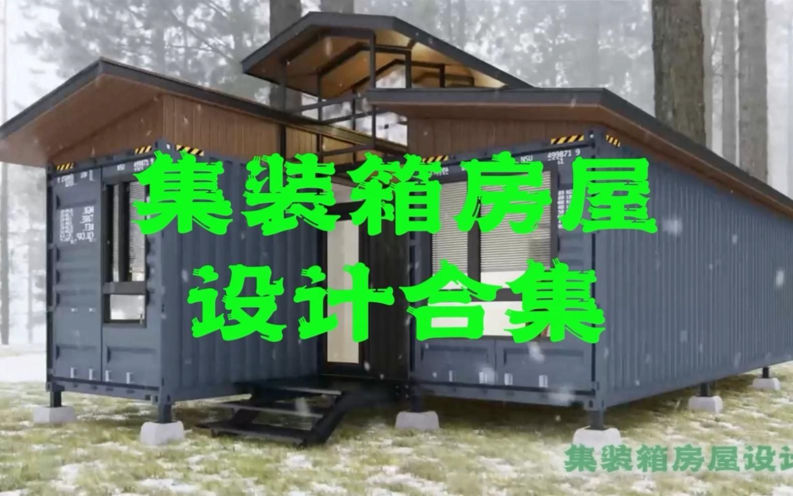 有沒有更多集裝箱建筑案例？（集裝箱建筑早已不是簡單的“鐵皮房”正以驚人的創(chuàng)意和實(shí)用性） 行業(yè)新聞 第2張