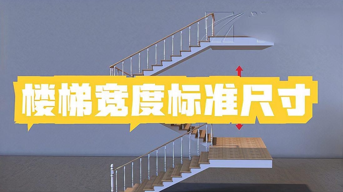 樓梯設計規(guī)范中哪些最重要？（樓梯設計中最關鍵的幾項規(guī)范要點，樓梯設計的核心在于） 行業(yè)新聞 第2張