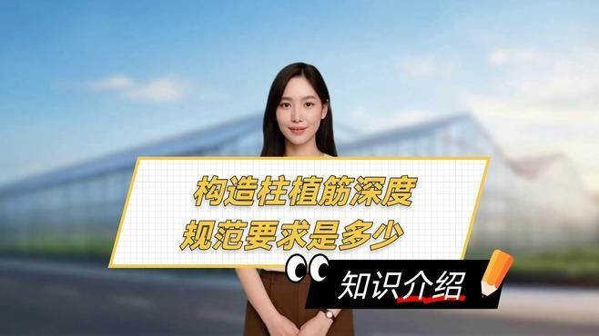 有哪些植筋深度規(guī)范？ 行業(yè)新聞 第8張