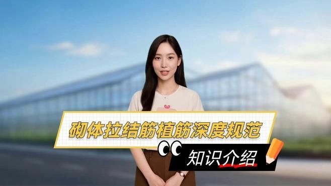 有哪些植筋深度規(guī)范？ 行業(yè)新聞 第9張