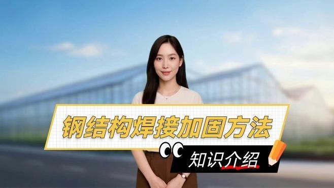 鋼構(gòu)加固有哪些常用方法？（鋼構(gòu)加固常用方法主要有這幾種，我來幫你梳理一下） 行業(yè)新聞 第2張