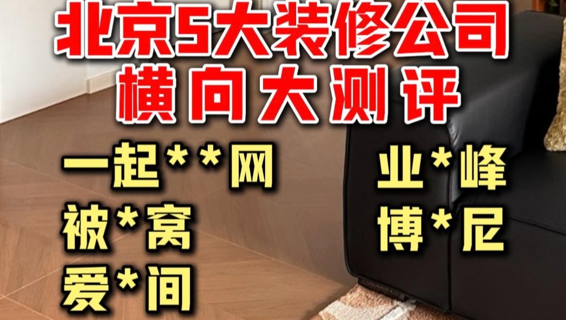 這幾家裝修公司哪家口碑最好？（北京裝修公司哪家口碑最好業(yè)之峰裝飾套餐價格） 行業(yè)新聞 第2張