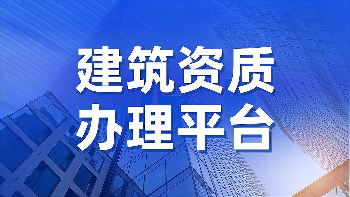 鋼結(jié)構(gòu)資質(zhì)證書有效期多久（如何申請鋼結(jié)構(gòu)資質(zhì)證書延續(xù)） 行業(yè)新聞 第2張
