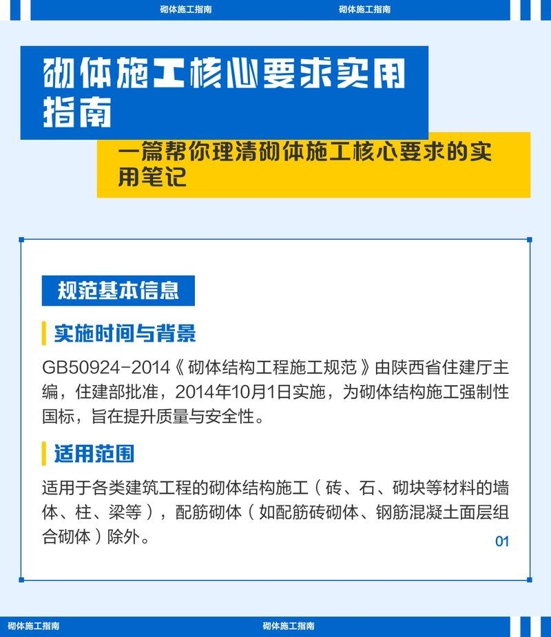 GB50924-2014有哪些重要內(nèi)容？（gb50924-2014《砌體結(jié)構(gòu)工程施工規(guī)范》） 行業(yè)新聞 第2張