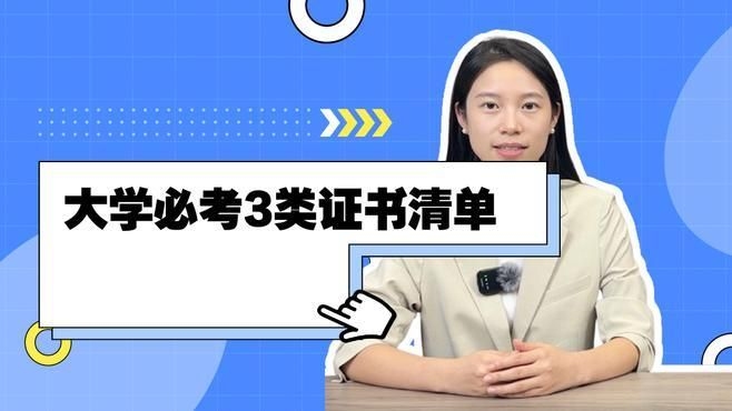 哪些證書是必備的？（大學(xué)必備證書有哪些知了愛學(xué)） 行業(yè)新聞 第1張