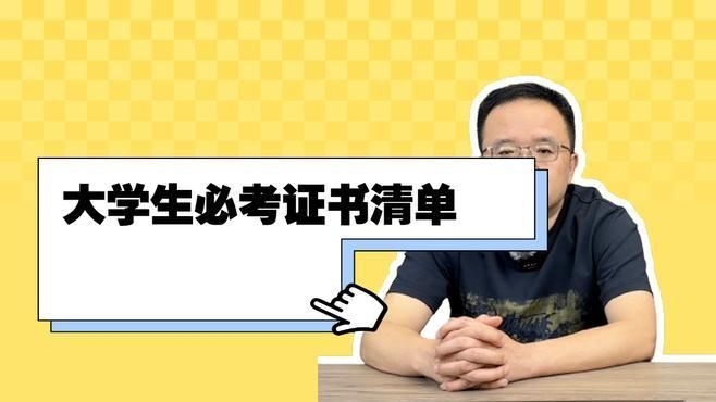 哪些證書是必備的？（大學(xué)必備證書有哪些知了愛學(xué)） 行業(yè)新聞 第3張
