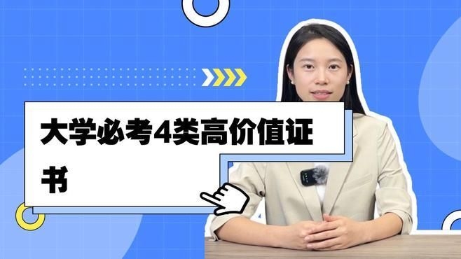 哪些證書是必備的？（大學(xué)必備證書有哪些知了愛學(xué)） 行業(yè)新聞 第4張