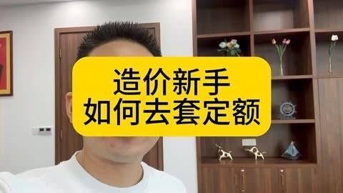 有沒有更詳細的定額套用步驟（新手如何學會定額套價） 行業(yè)新聞 第2張